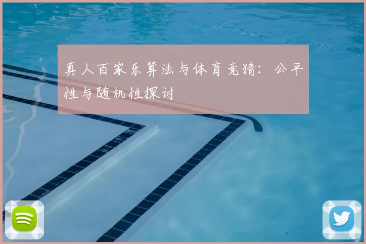 真人百家乐算法与体育竞猜:公平性与随机性探讨