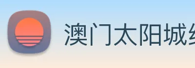 澳门太阳城线上 logo